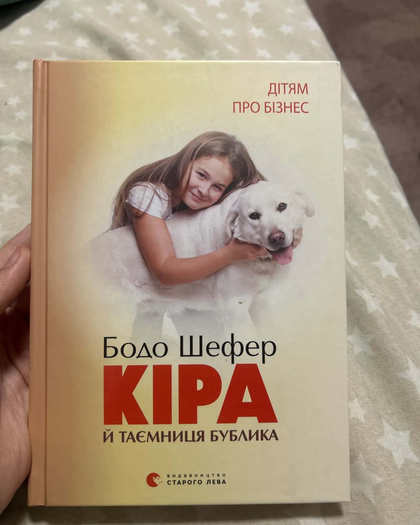 Кіра й таємниця бублика — Бодо Шефер