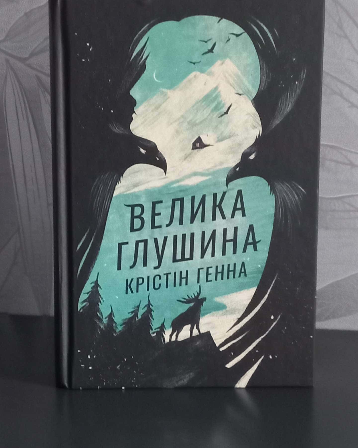 Велика глушина-Крістін Генна