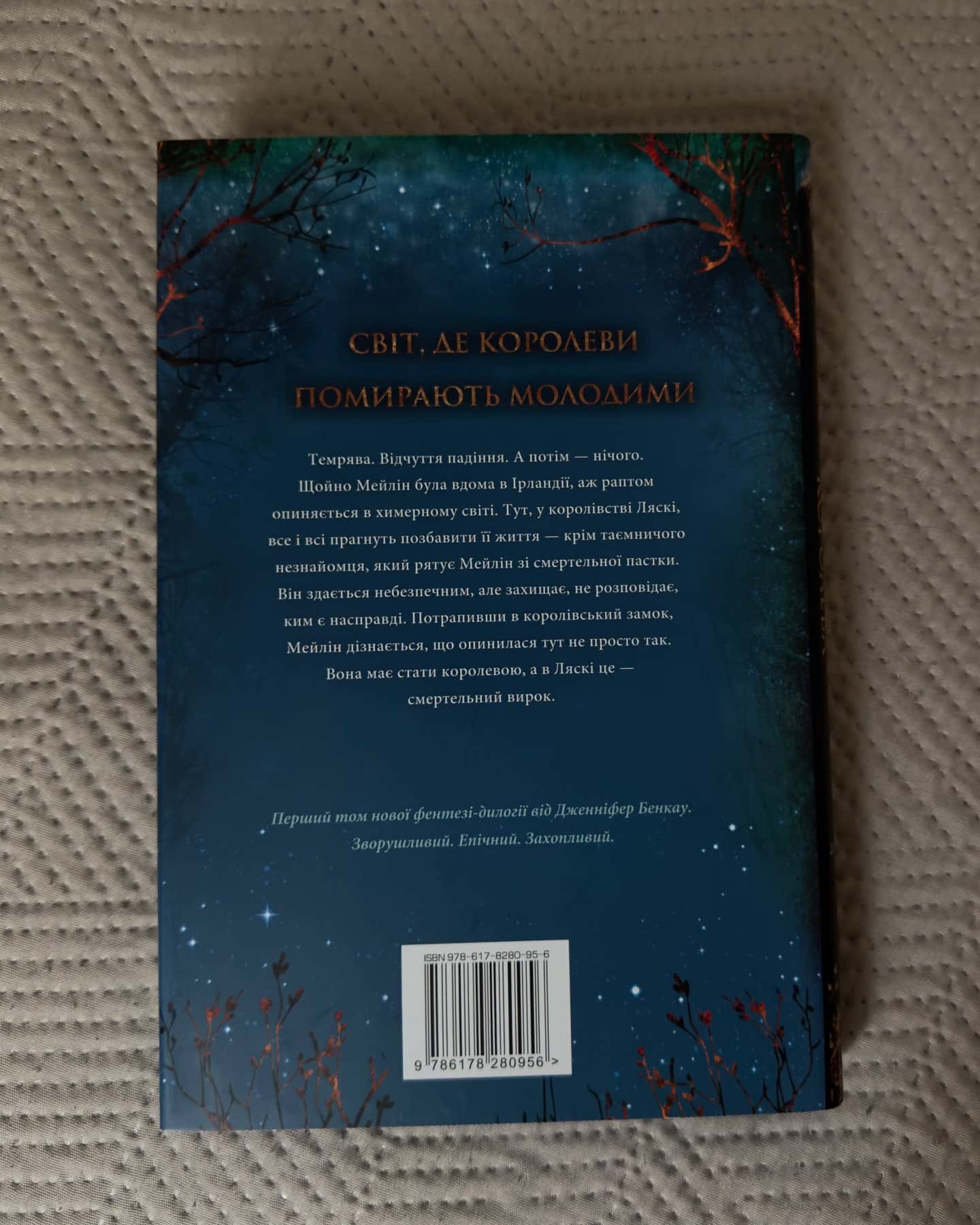 Коронована зорями. Одна істинна королева. Книга 1 — Дженніфер Бенкау