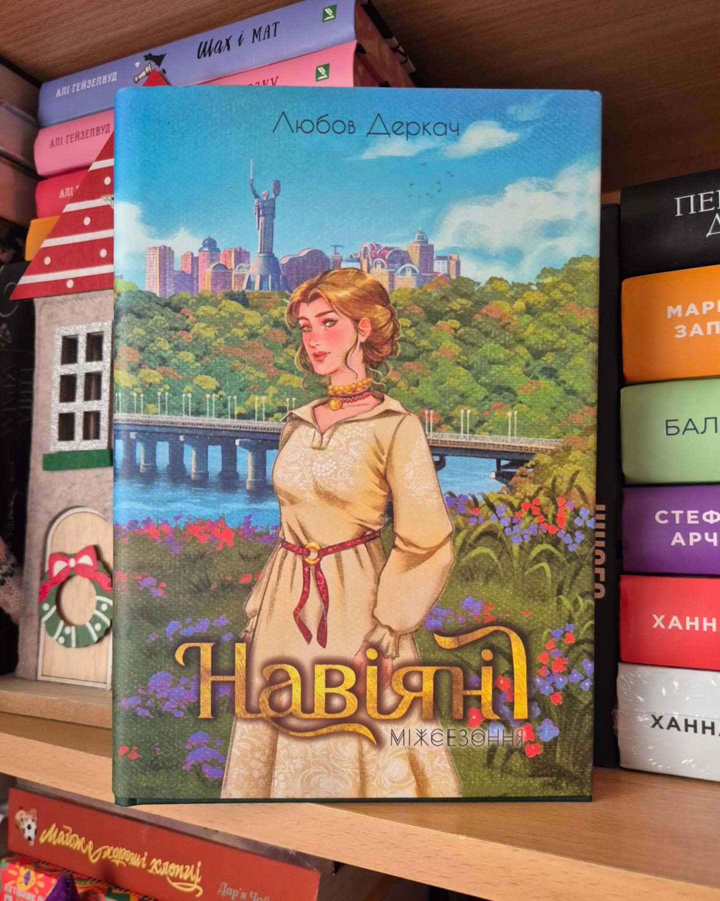 Навіяні. Межсезоння.-Любов Деркач