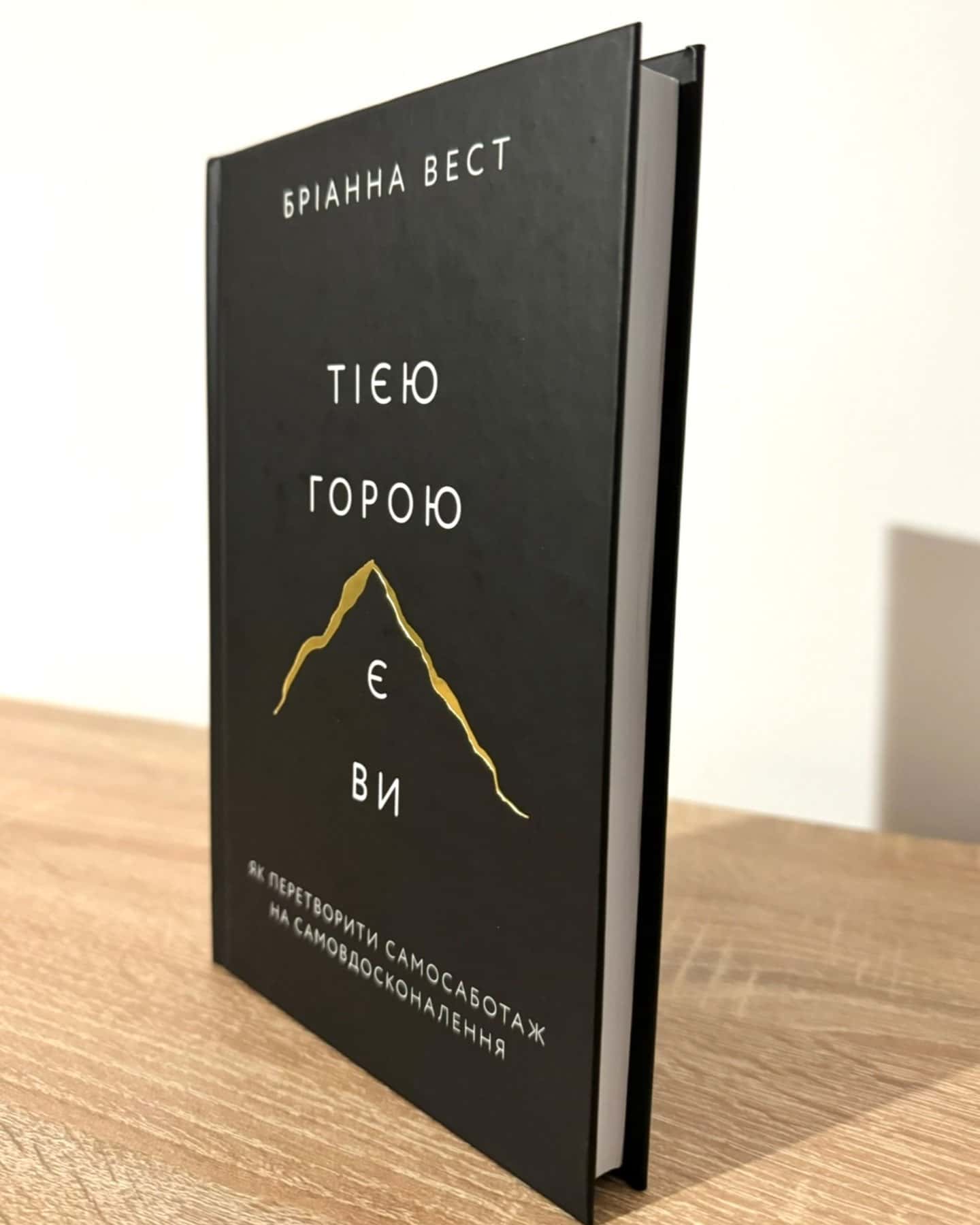 Тією горою є ви. Як перетворити самосаботаж на самовдосконалення-Бріанна Вест