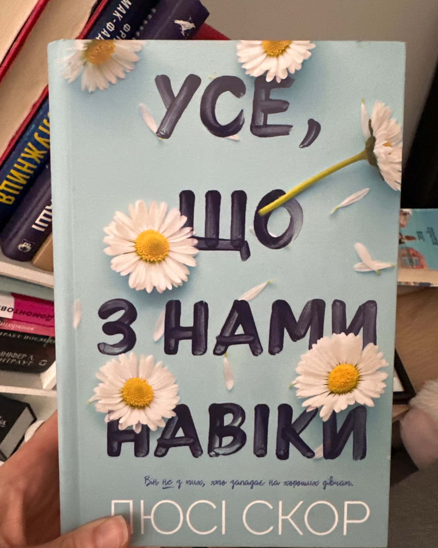 Усе, що з нами навіки-Люсі Скор