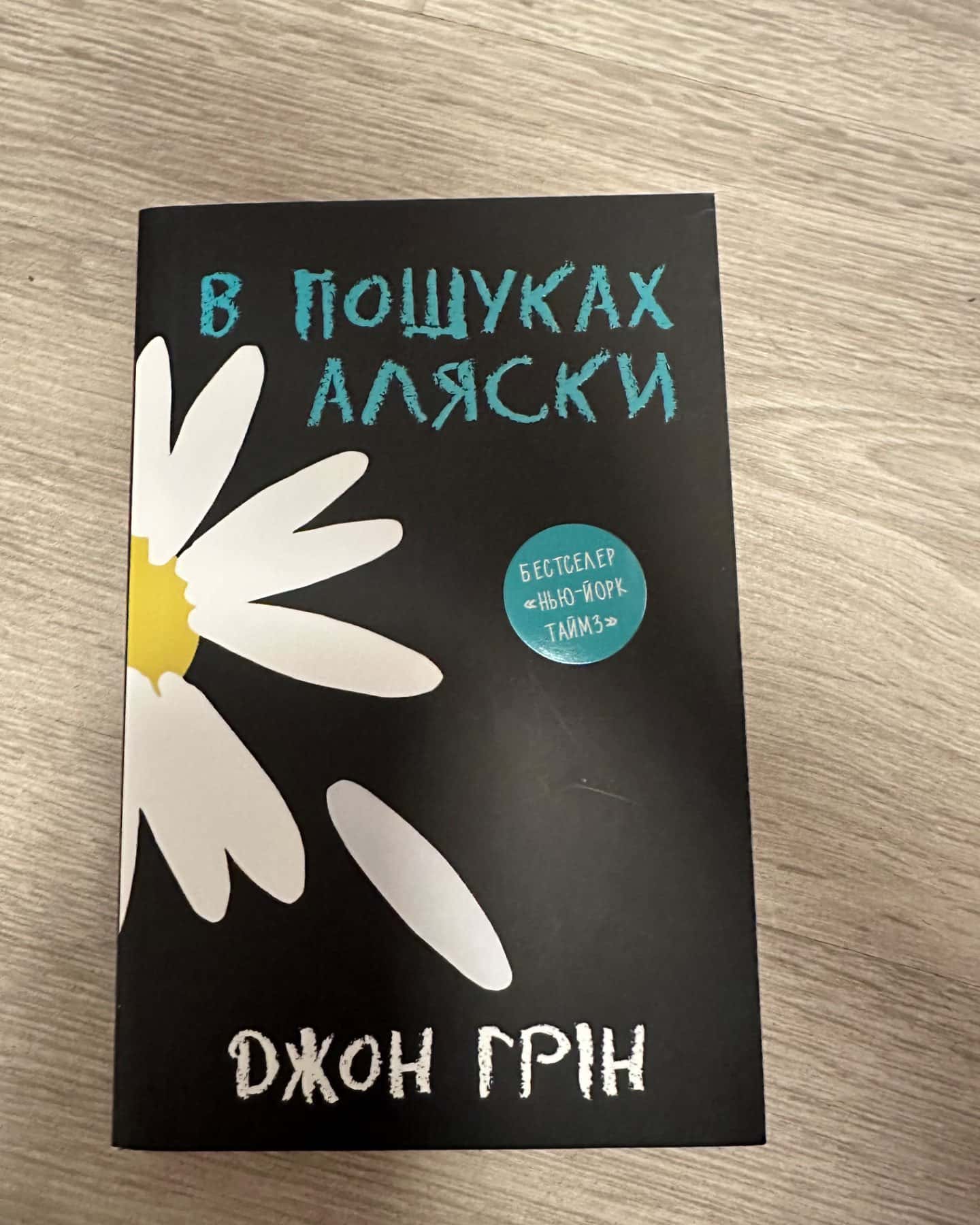 В пошуках Аляски-Джон Грін