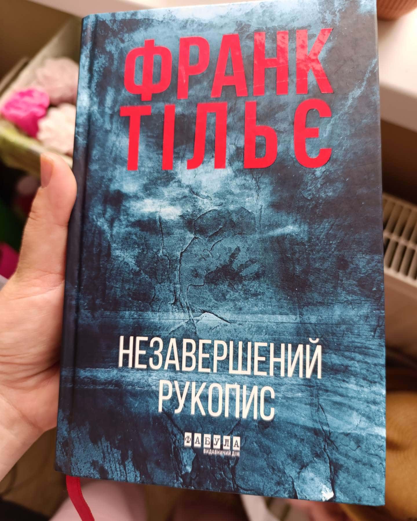 Незавершений рукопис. Калеб Траскман. Книга 1, Це було двічі. Калеб Траскман. Книга 2, Лабіринти — Франк Тільє