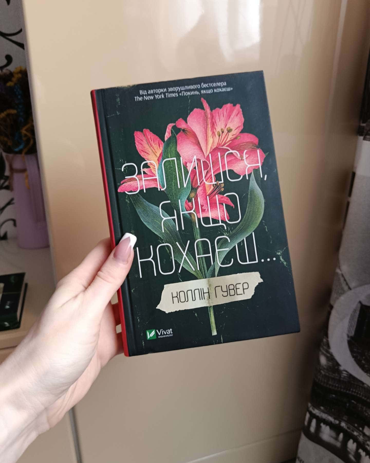 Покинь, якщо кохаєш, Залишся, якщо кохаєш…-Коллін Гувер