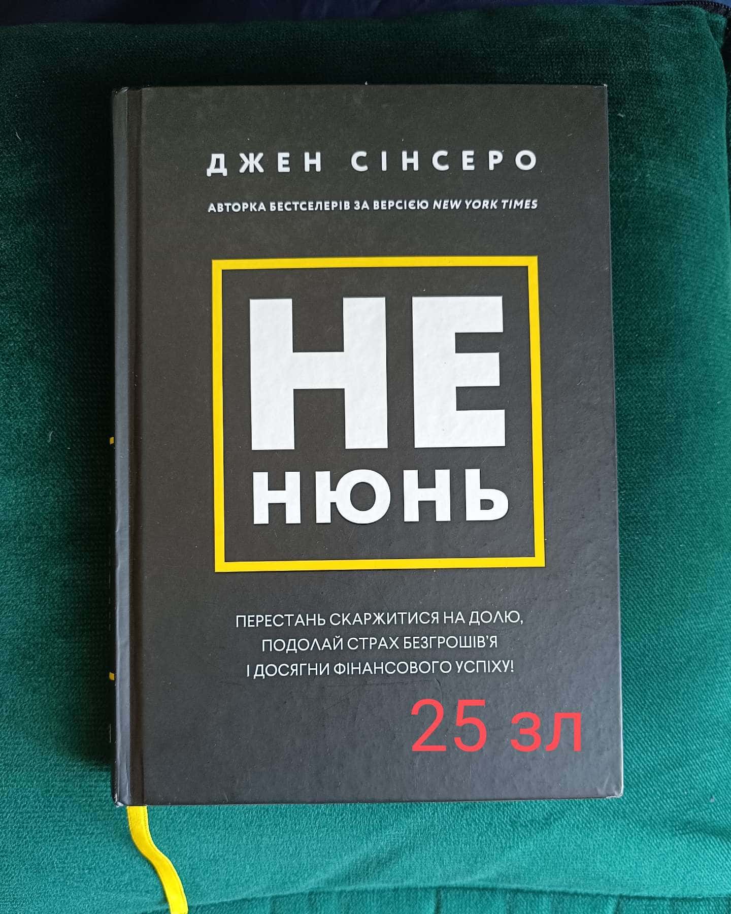 Не нюнь. Перестань скаржитися на долю, подолай страх безгрошів’я і досягни фінансового успіху!-Джен Сінсеро