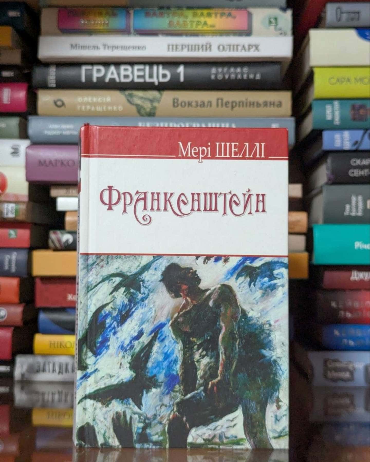 Франкенштейн, або Сучасний Прометей-Мері Шеллі