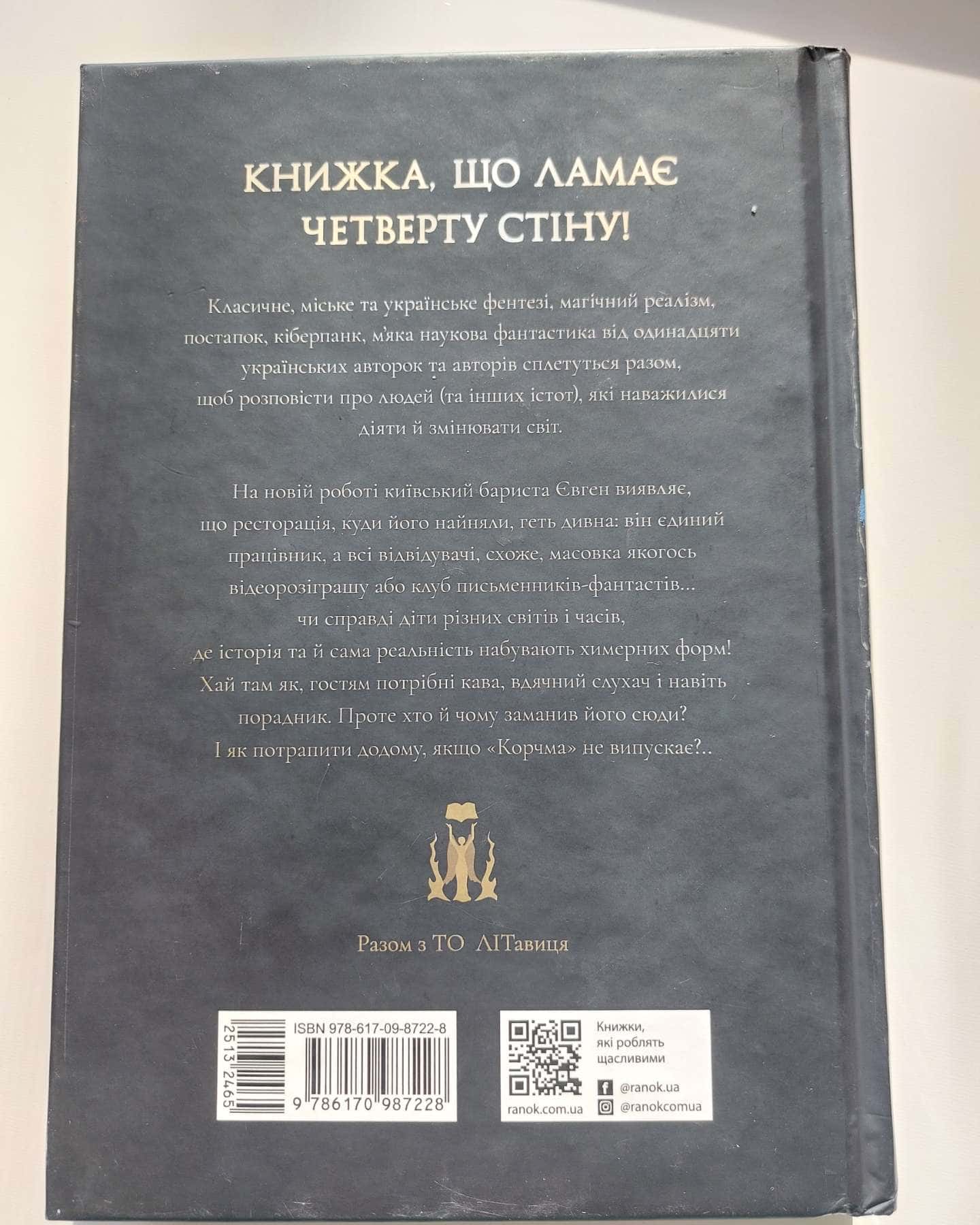 Корчма на перехресті світів. 978-617-09-8722-8-В.А.Балацька, А.С.Гетьманська, Яскр та ін.