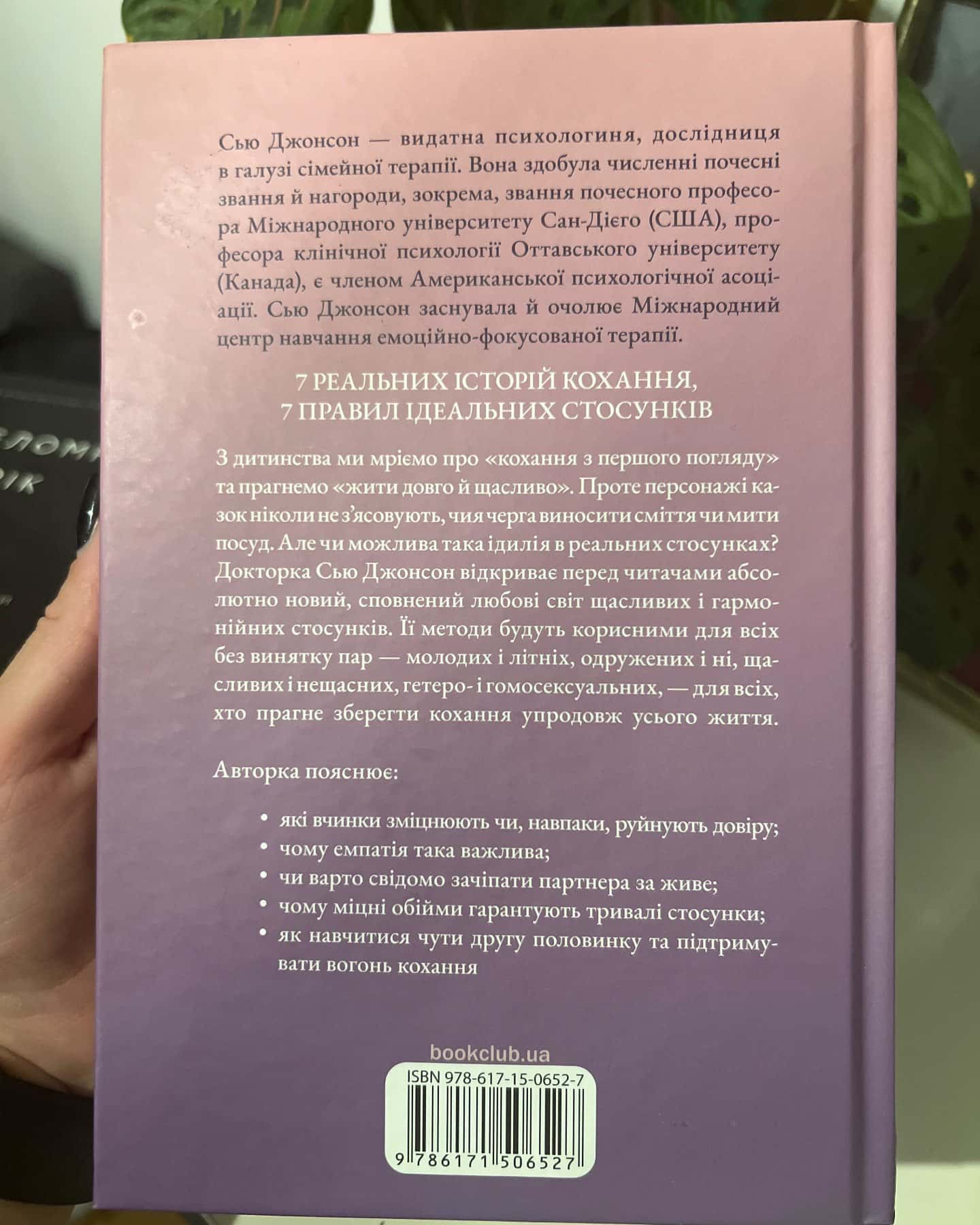 Пригорни мене міцніше! 7 бесід про кохання тривалістю в життя — Сью Джонсон