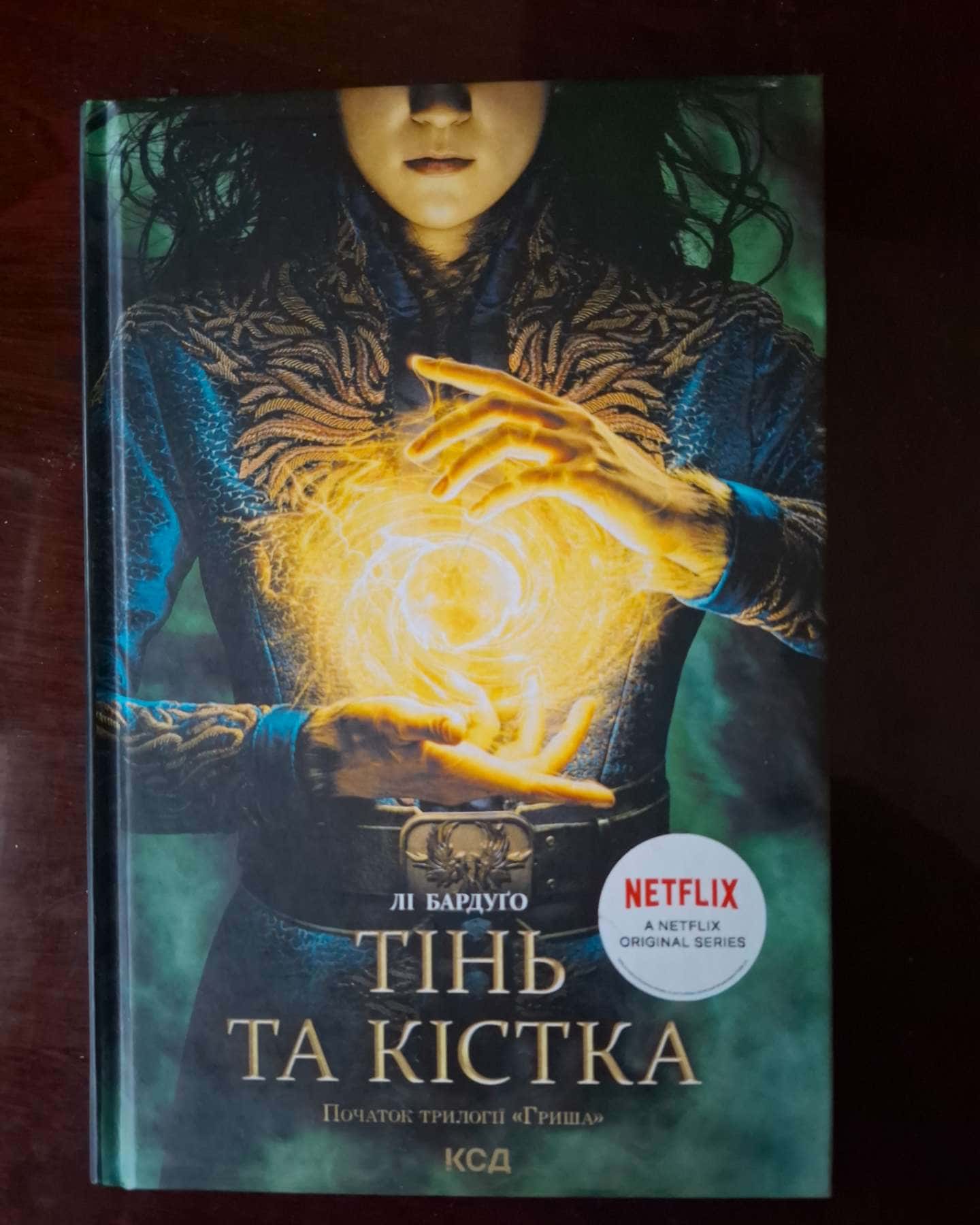 Тінь та кістка. Книга 1-Лі Бардуго