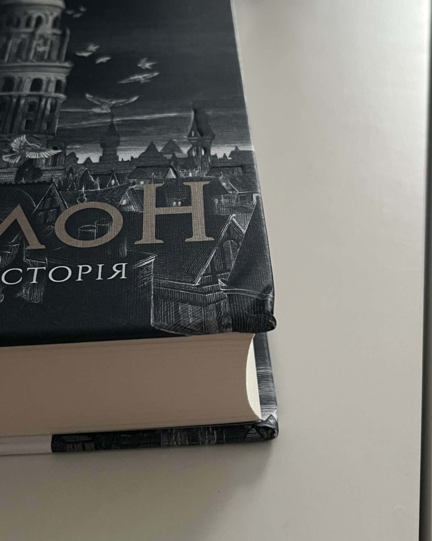 Вавилон. Прихована історія — Ребекка Кван