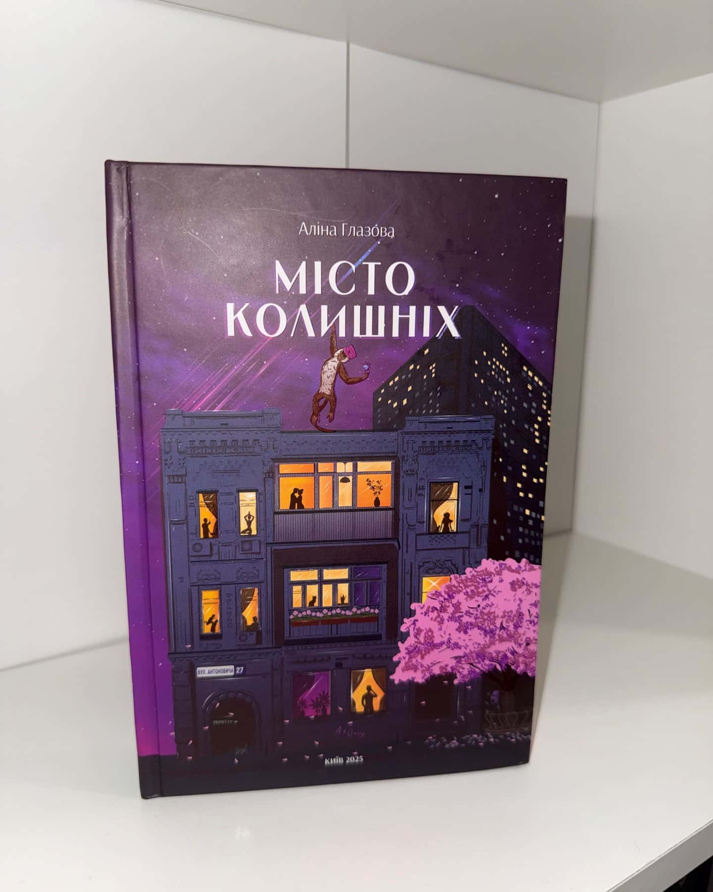 Місто колишніх — Аліна Глазова