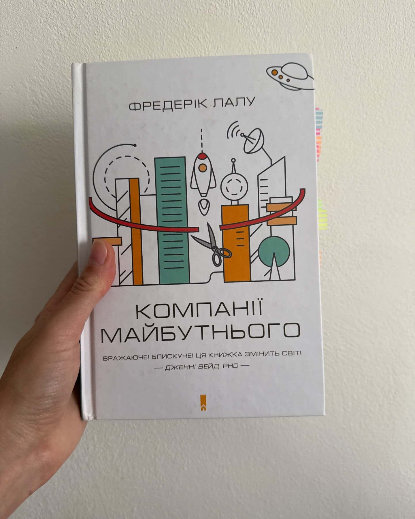 Компанії майбутнього-Фредерік Лалу