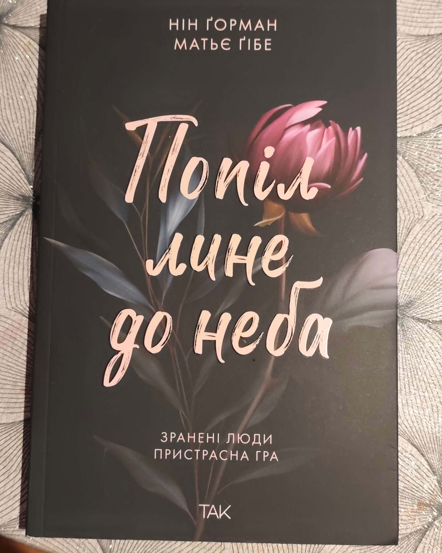 Попіл лине до неба. Том 1-Матьє Ґібе, Нін Ґорман
