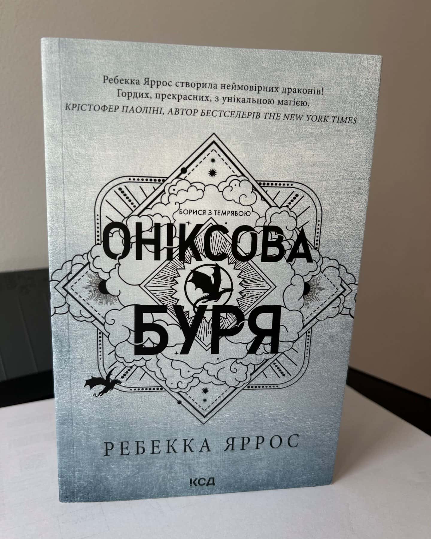Оніксова буря. Емпіреї. Книга 3-Ребекка Яррос