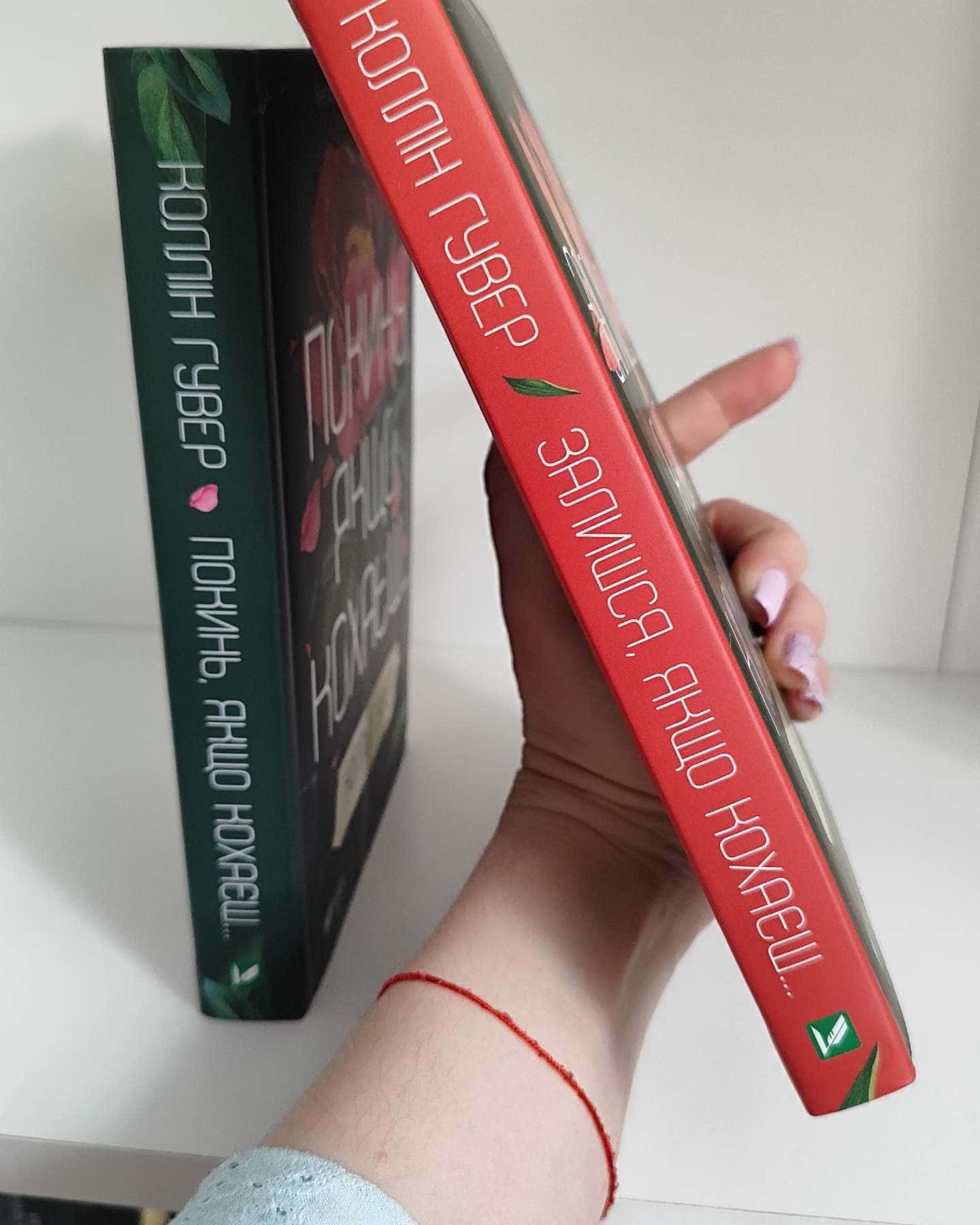 Покинь, якщо кохаєш, Залишся, якщо кохаєш…-Коллін Гувер