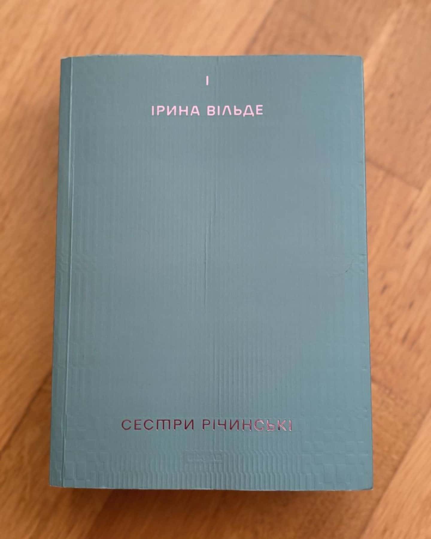 Сестри Річинські. Том 1-Ірина Вільде
