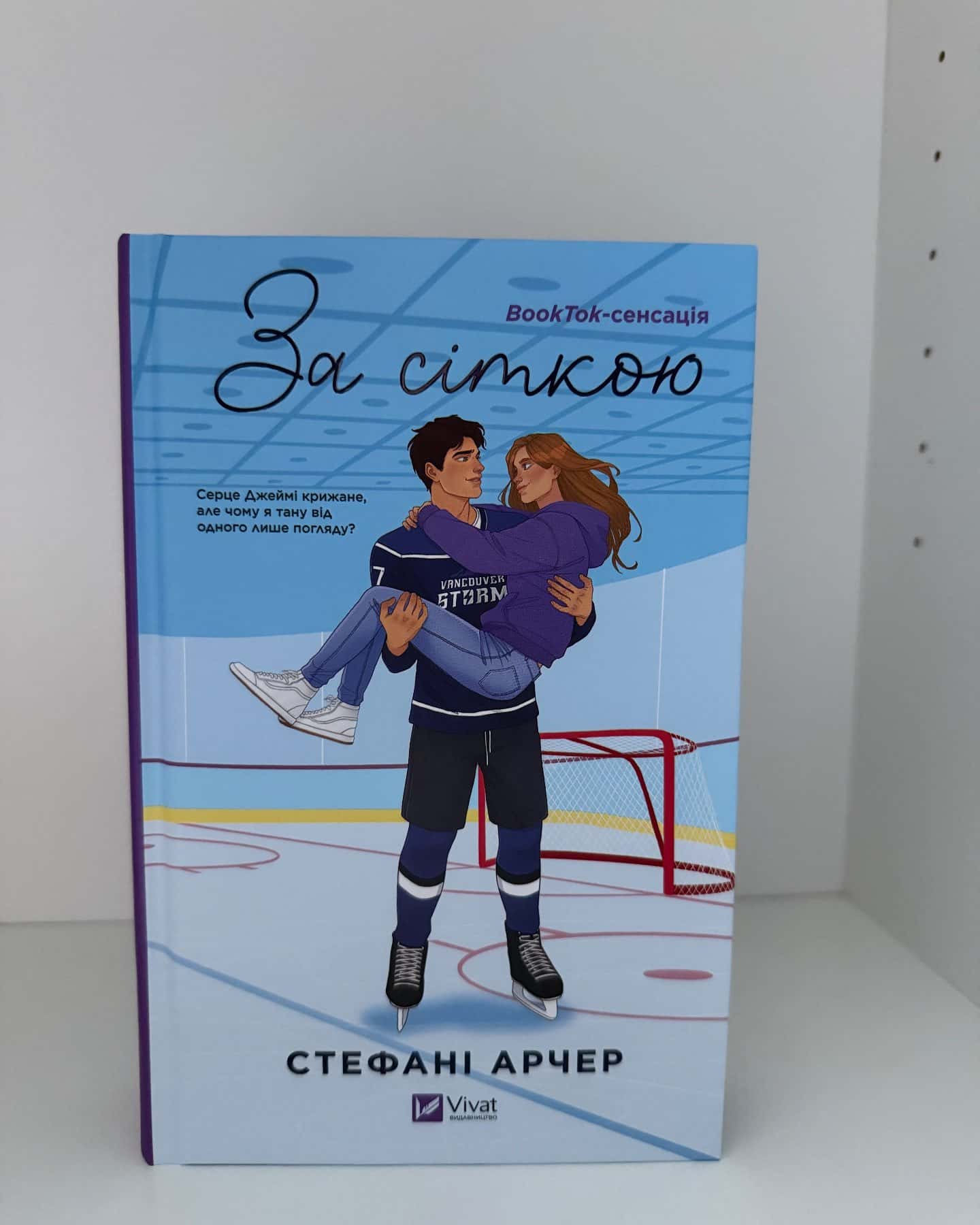 За сіткою — Стефані Арчер
