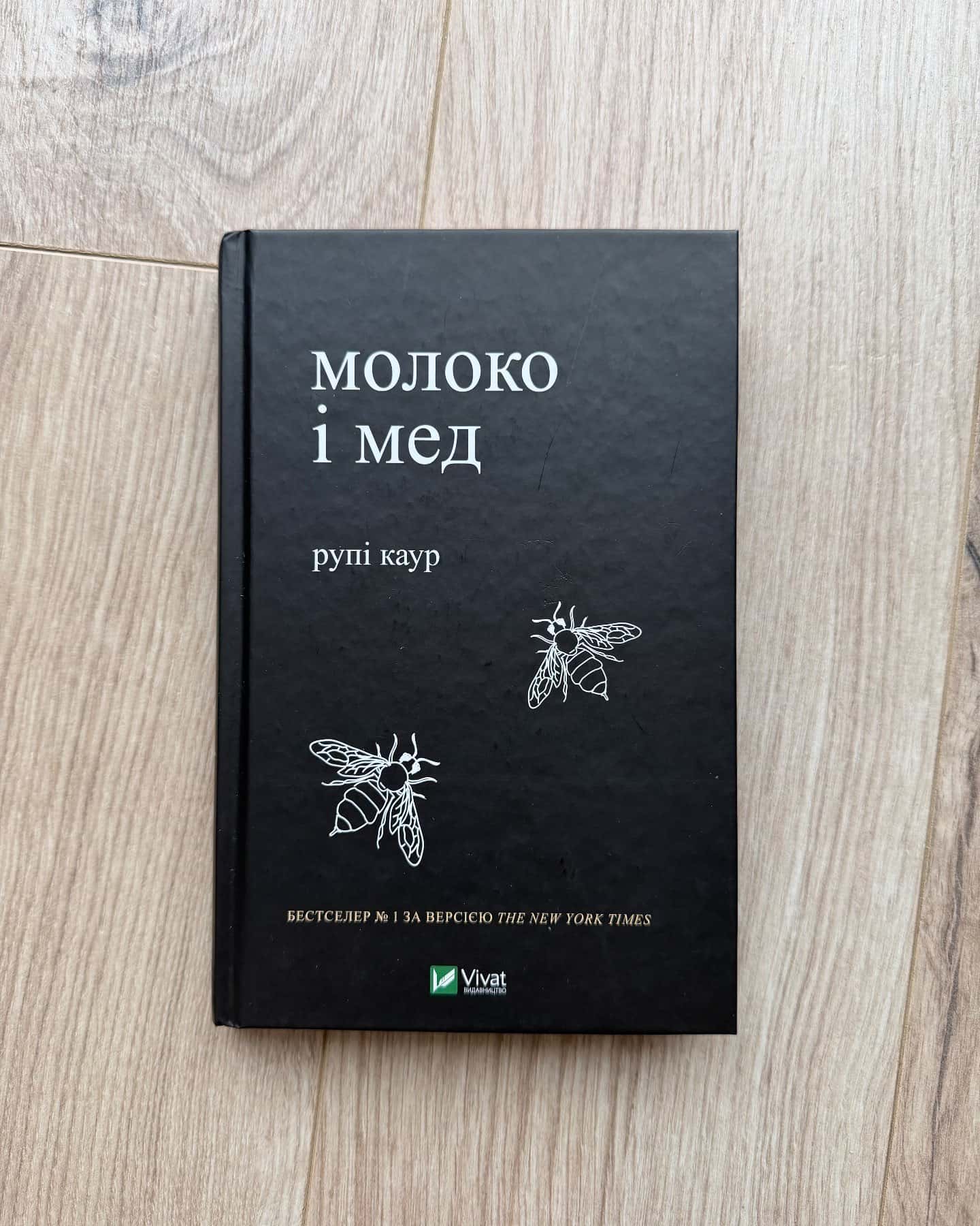 Молоко і мед-Рупі Каур
