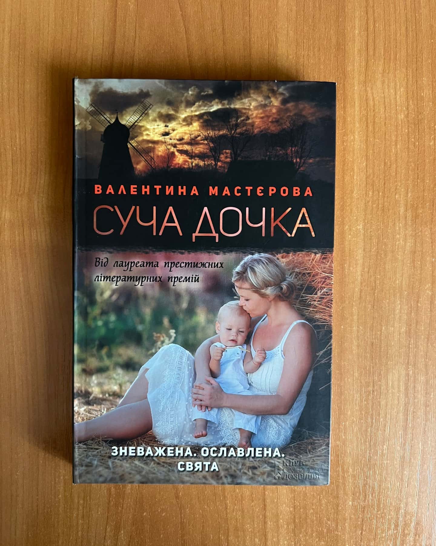 Суча дочка-Валентина Мастєрова