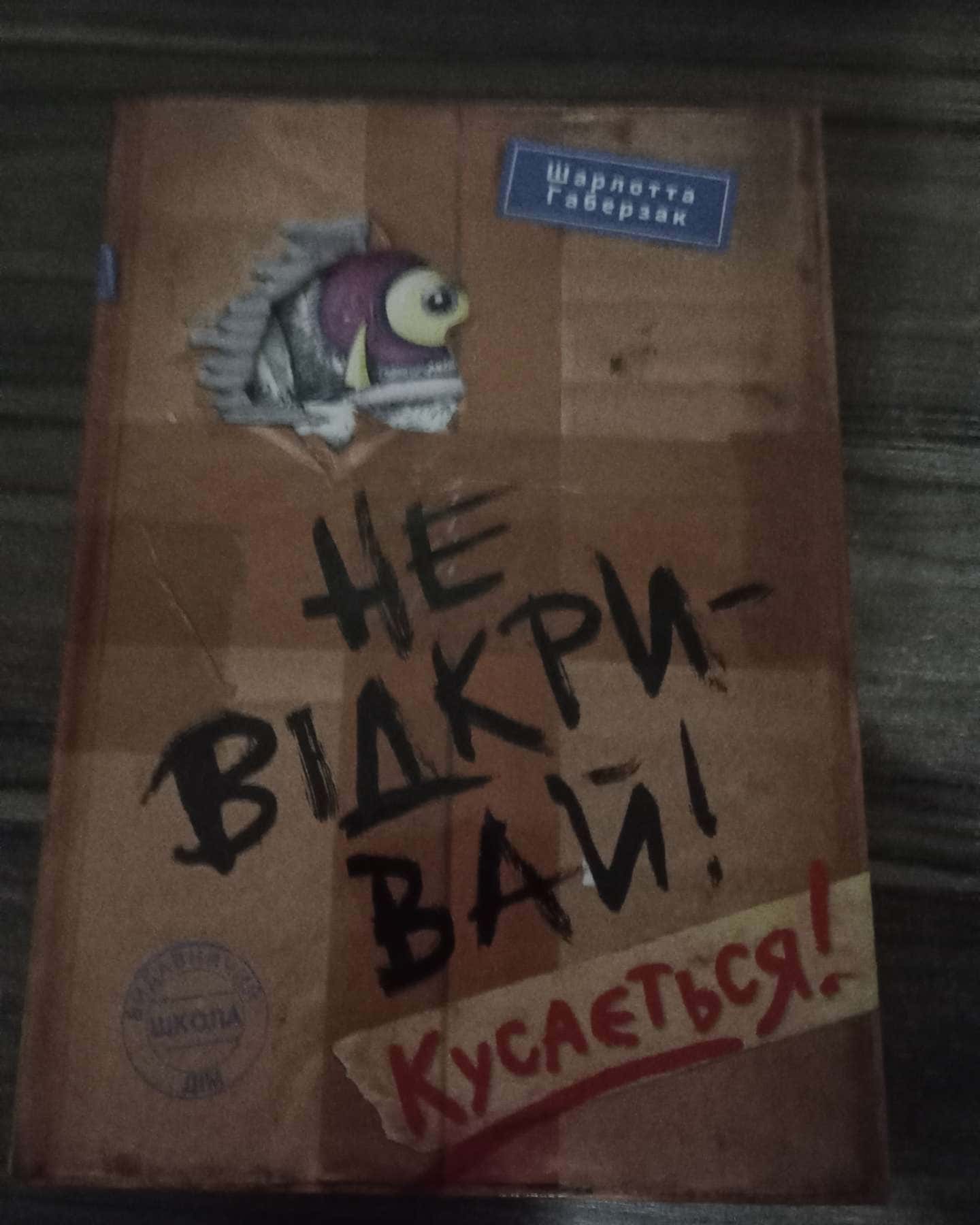 Не відкривай! Кусається! — Шарлотта Габерзак