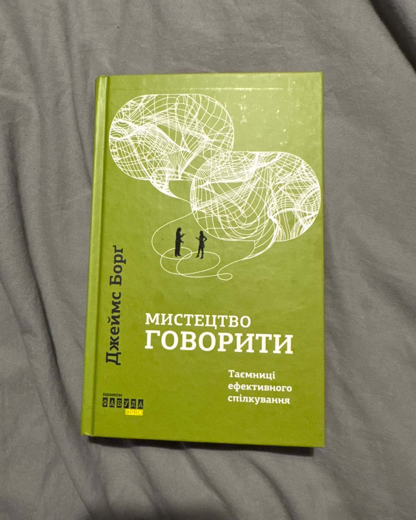 Мистецтво говорити. Таємниці ефективного спілкування-Джеймс Борг