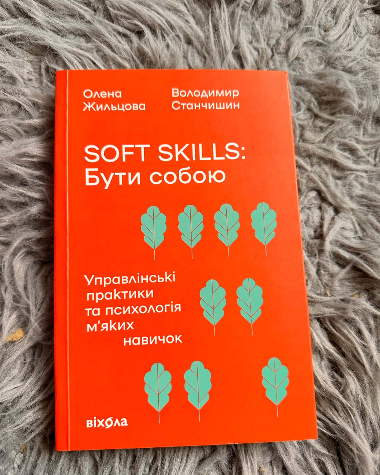 Soft skills: Бути собою. Управлінські практики та психологія м'яких навичок-Олена Жильцова, Володимир Станчишин