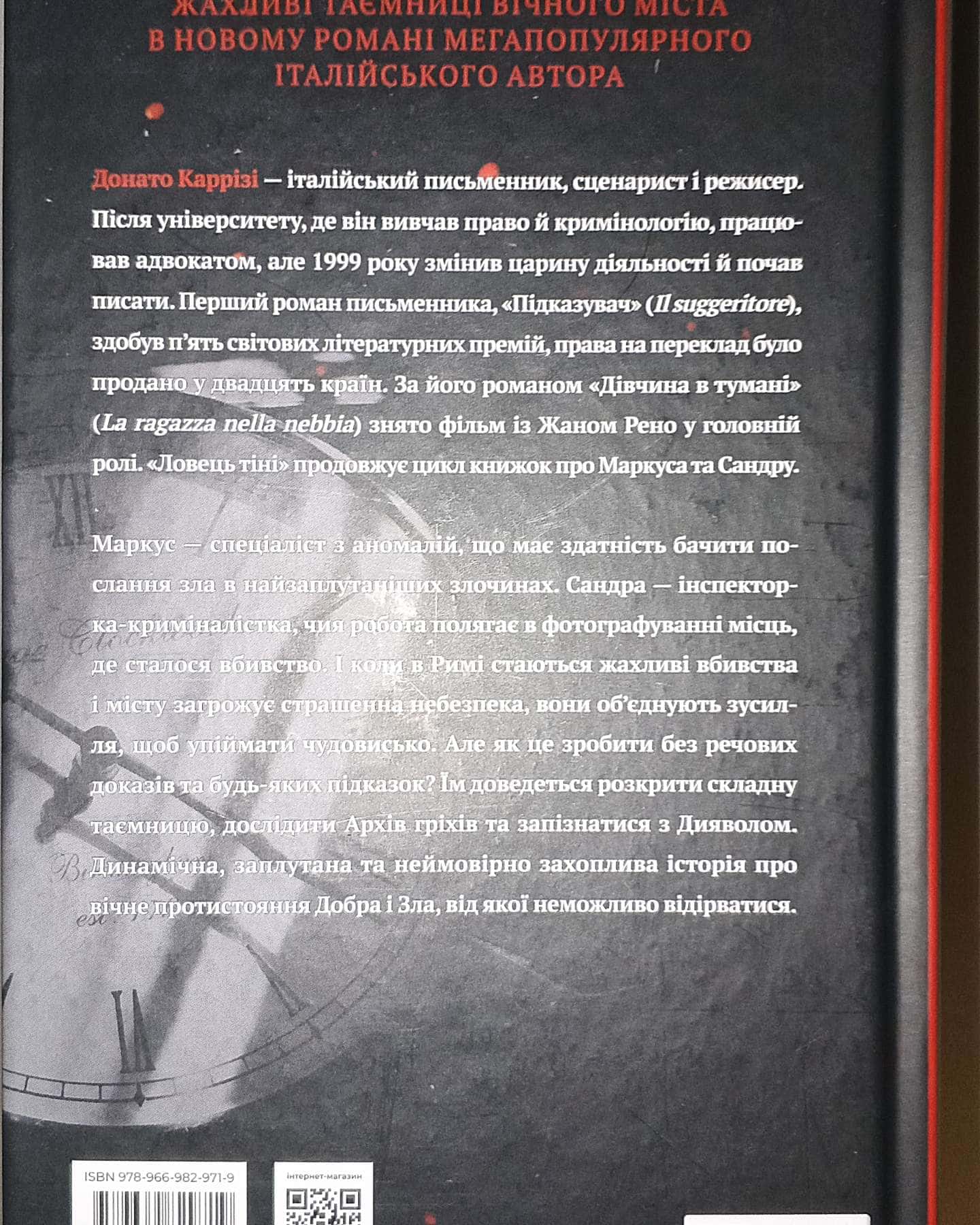 Ловець Тіні-Донато Каррізі