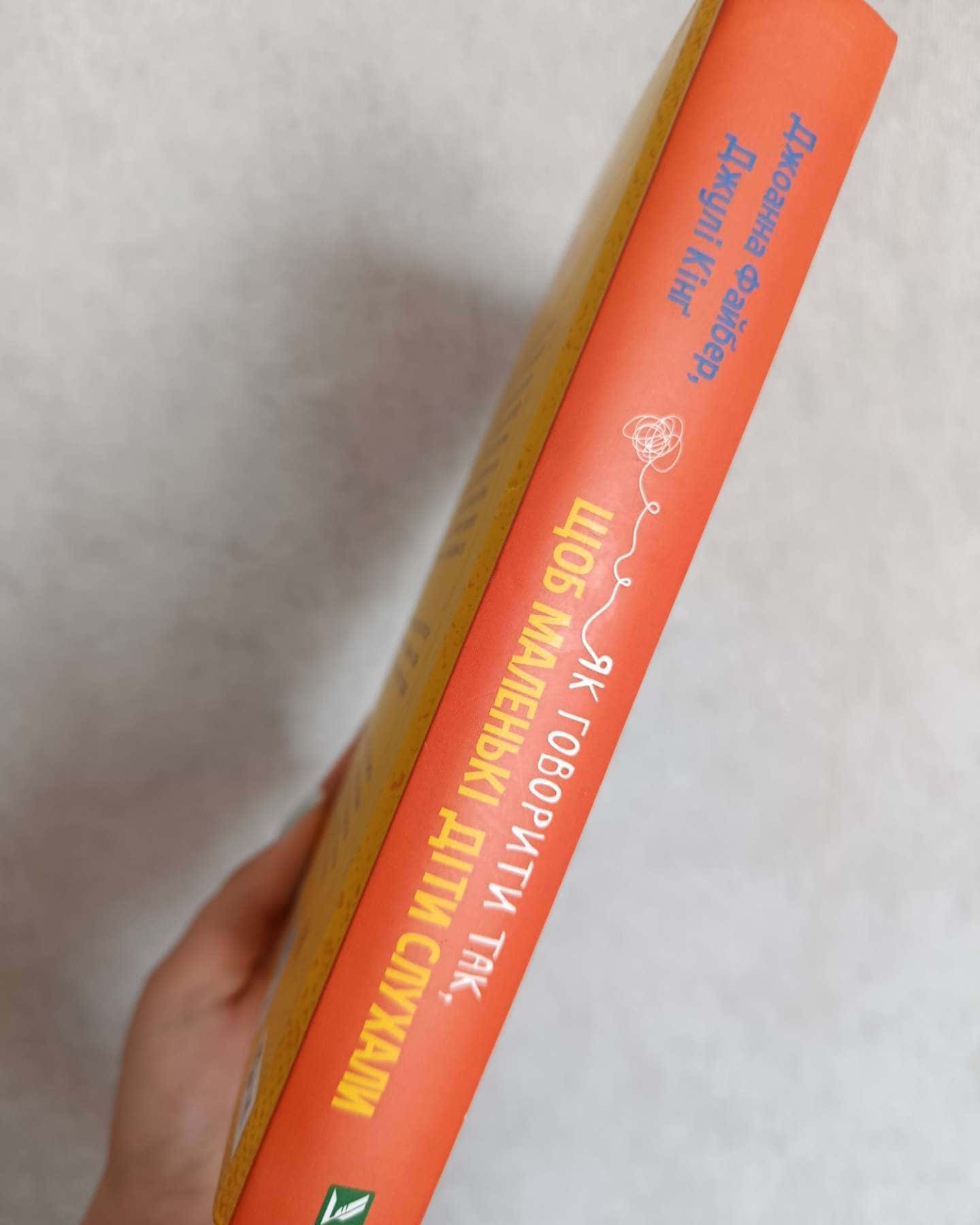 Як говорити так, щоб маленькі діти слухали-Джоанна Файбер, Джулі Кінґ