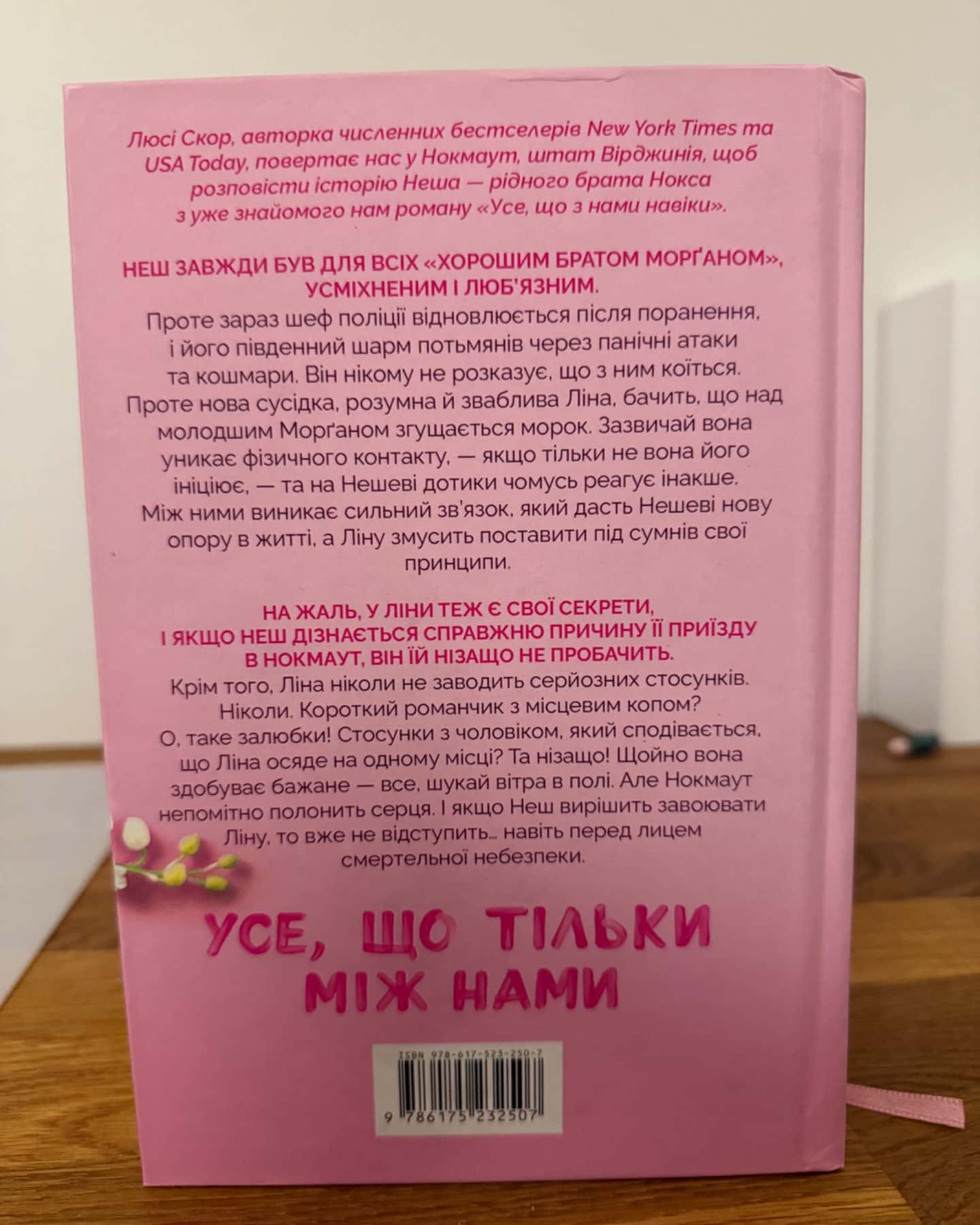 Усе, що тільки між нами-Люсі Скор