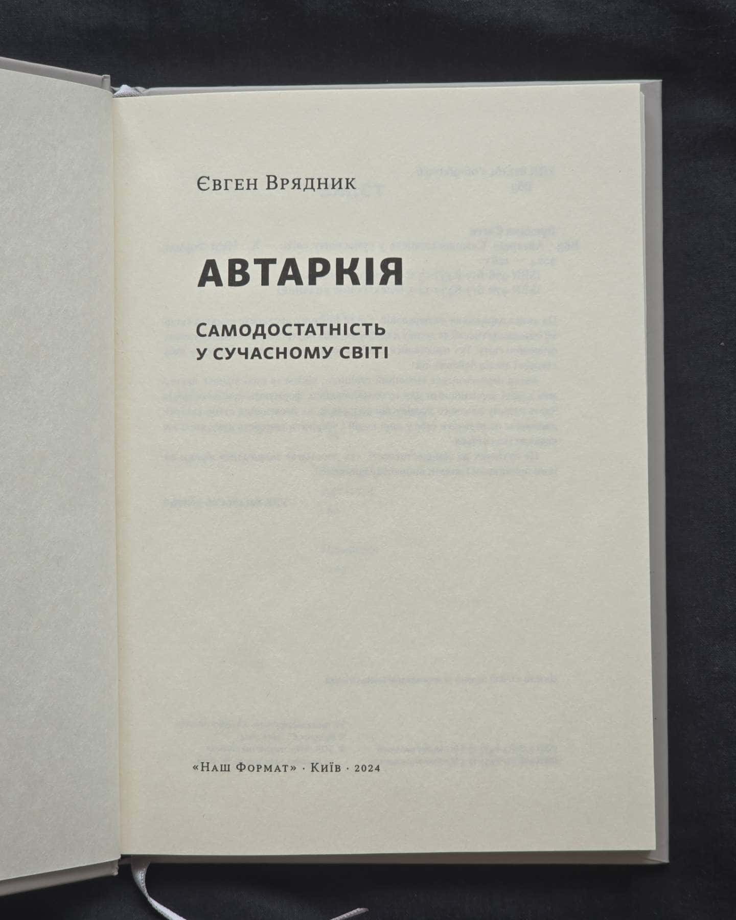 Автаркія, Самодостатність у сучасному світі — Євген Врядник