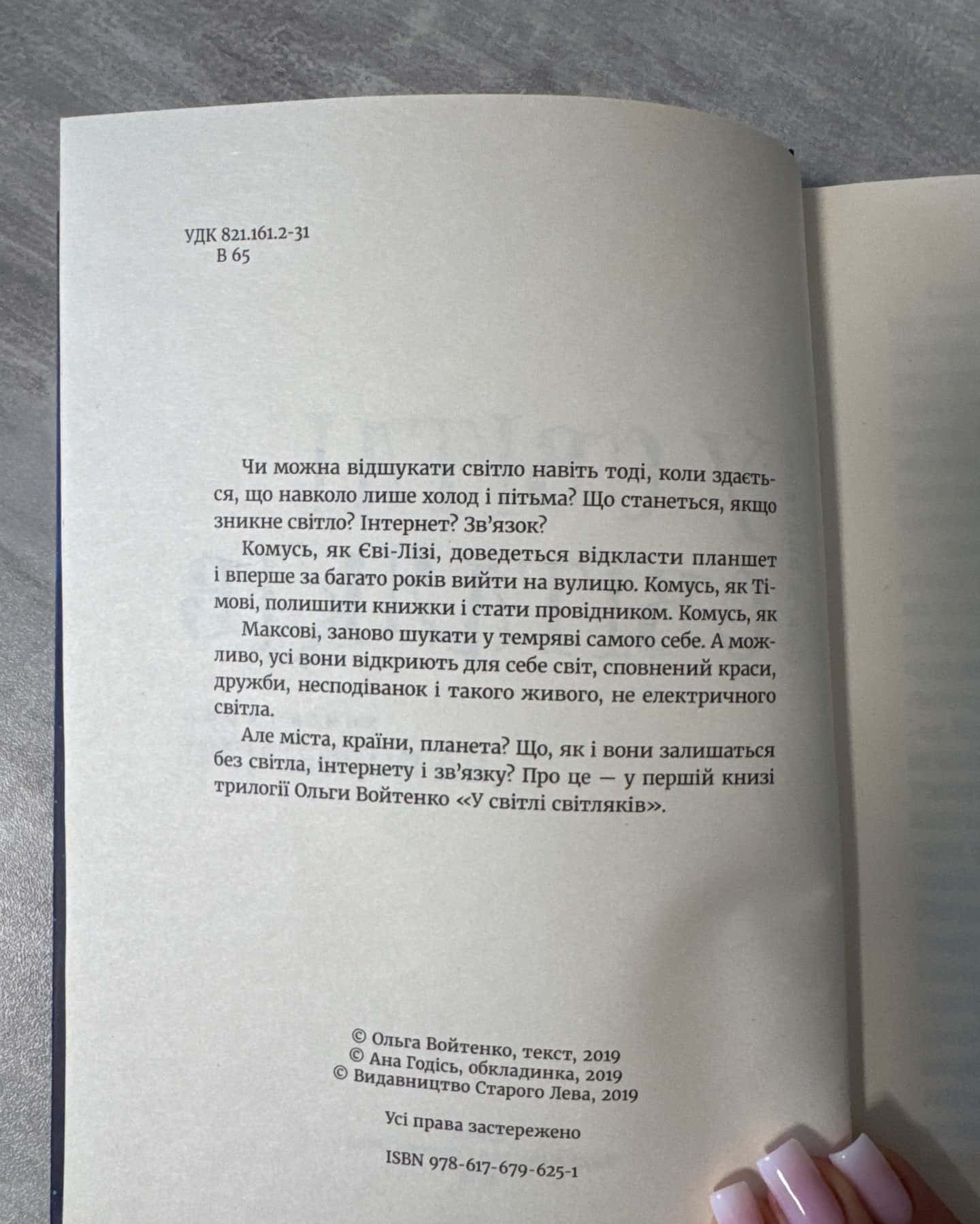 У світлі світляків. На порозі ночі, У світлі світляків. Пошуки відправника, У світлі світляків. Там, де тиша — Ольга Войтенко