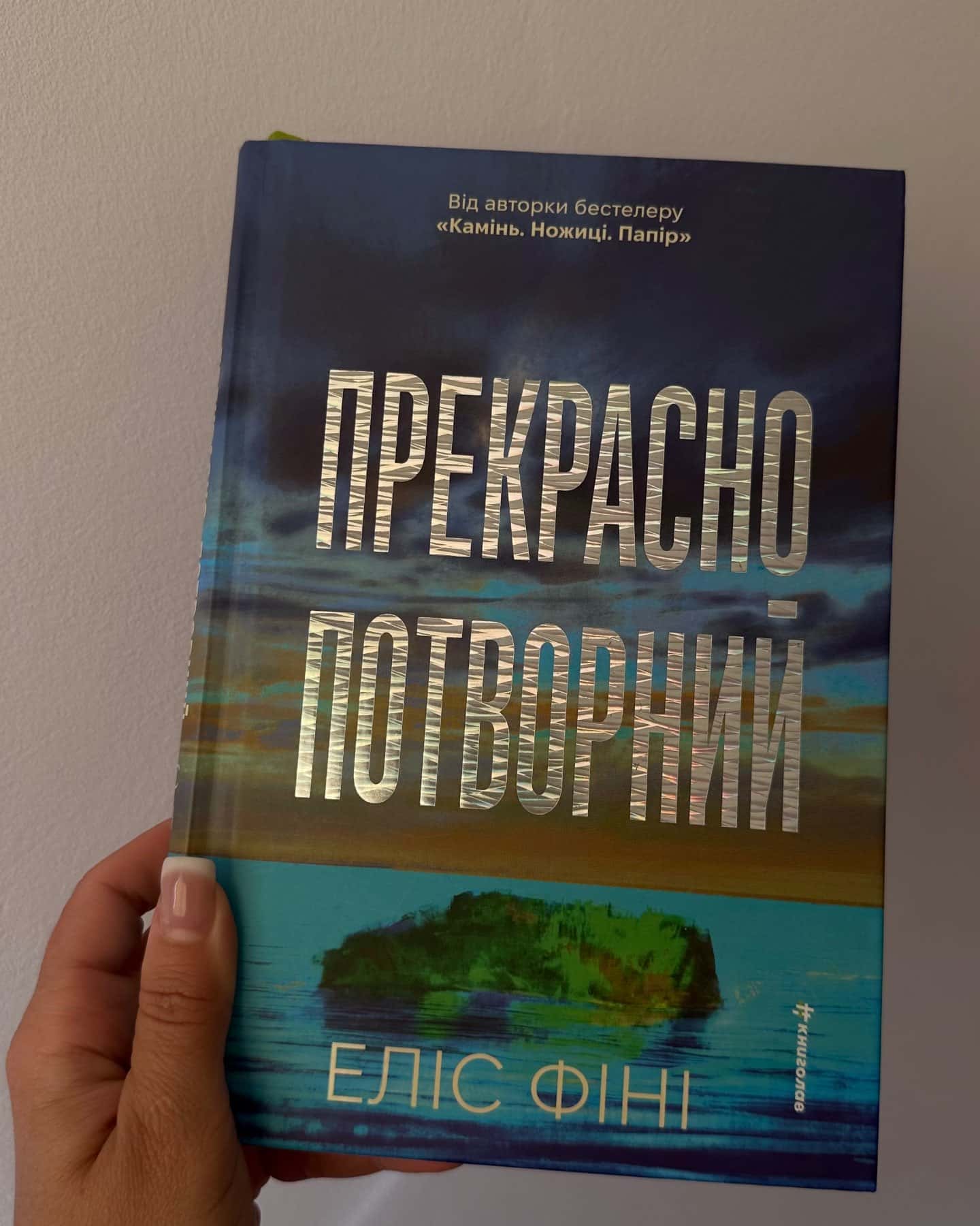 Прекрасно-потворний — Еліс Фіні