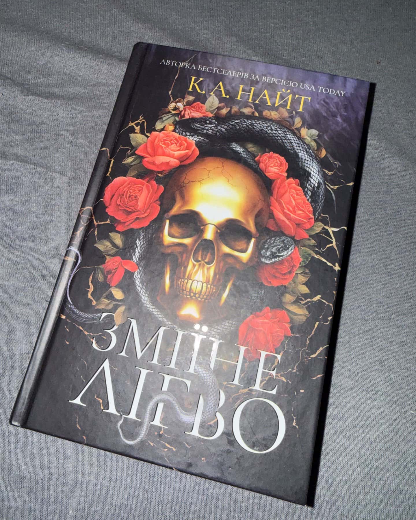 Зміїне лігво (із кольоровим зрізом)-К. А. Найт