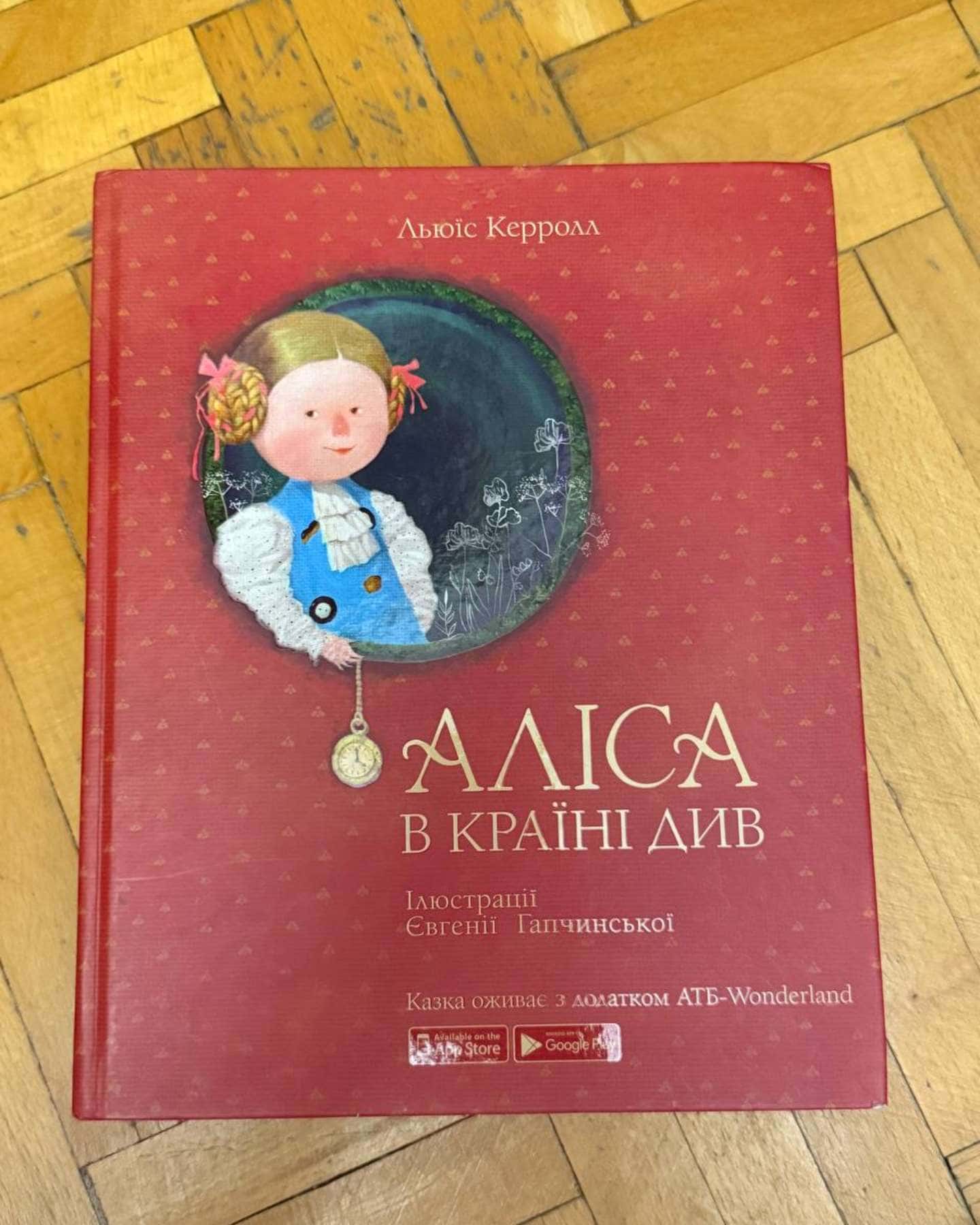 Аліса в Країні Див — Льюїс Керролл