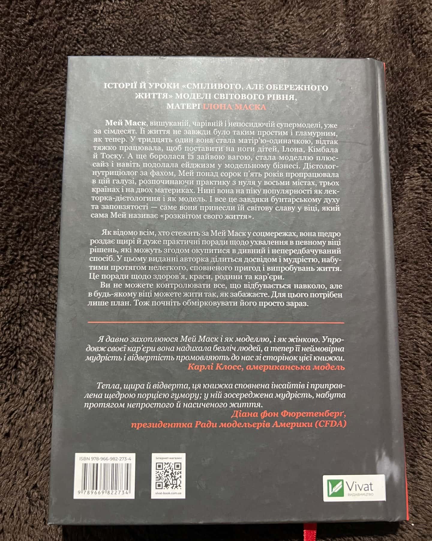 Жінка, яка має план. Життя, сповнене пригод, краси й успіху-Мей Маск