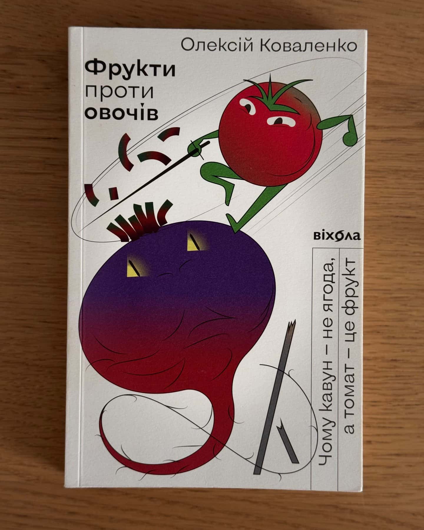 Фрукти проти овочів.-Олексій Коваленко