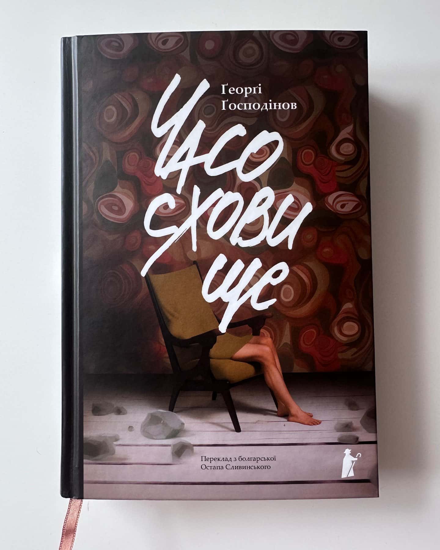 Часосховище-Ґеорґі Ґосподінов