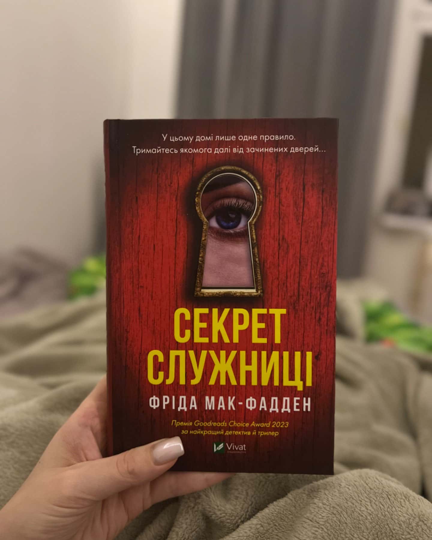 Секрет служниці-Фріда Макфадден