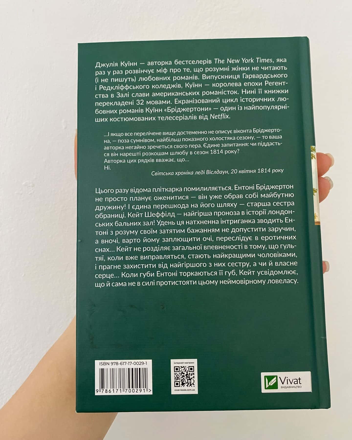 Бріджертони. Книга 2. Віконт, який мене кохав-Джулія Куїнн