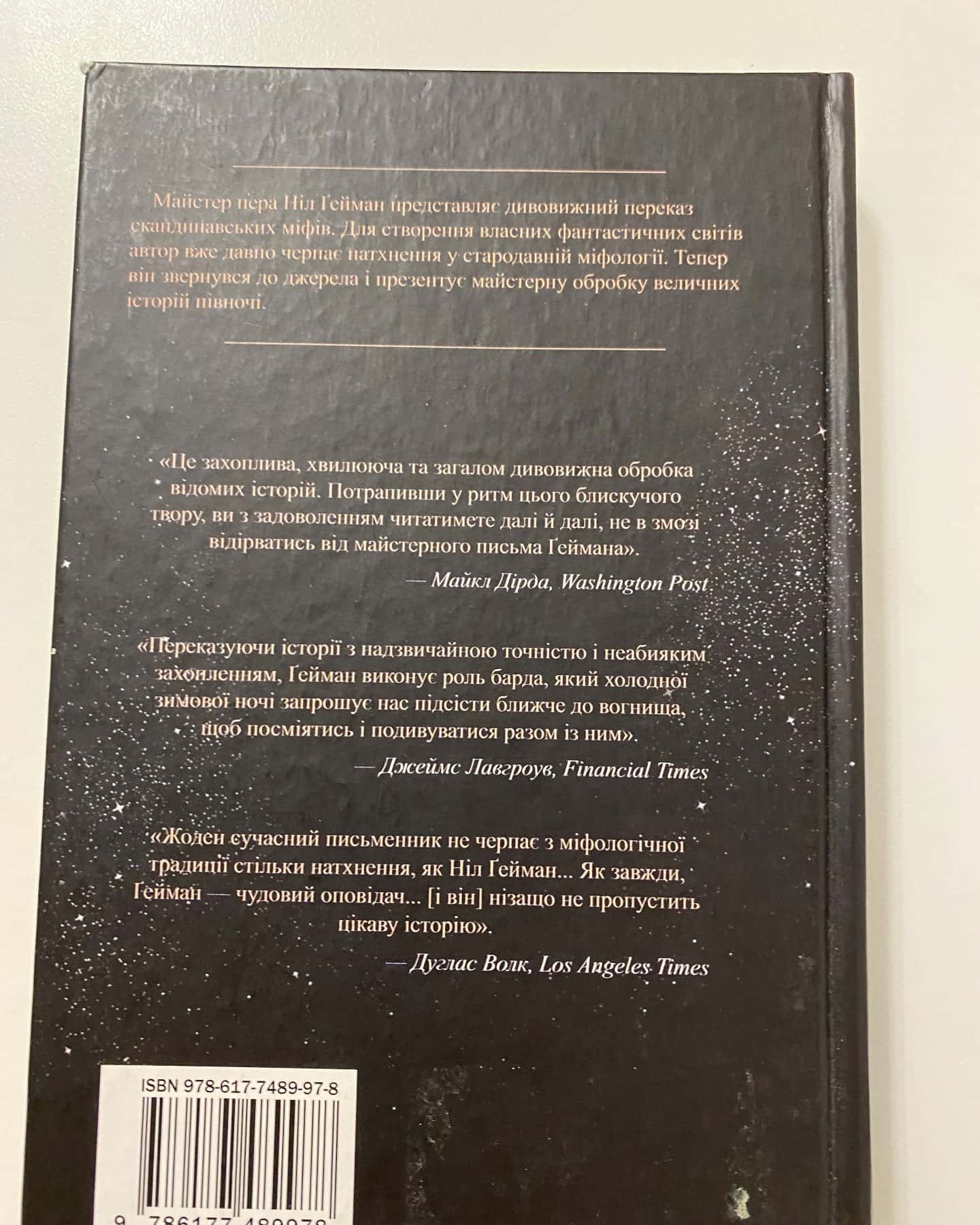 Скандинавська Міфологія — Ніл Ґейман