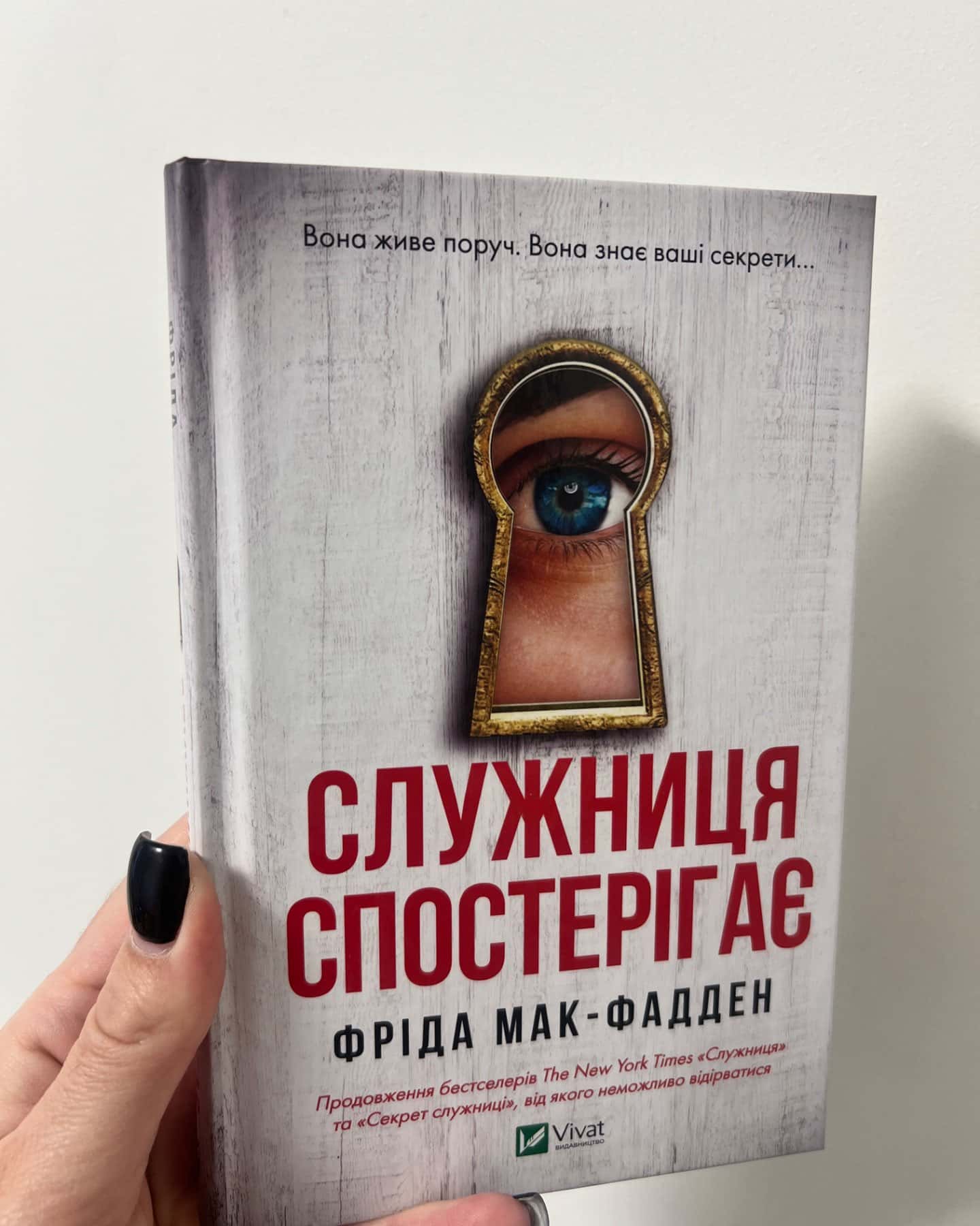 Служниця спостерігає-Фріда Мак-Фадден