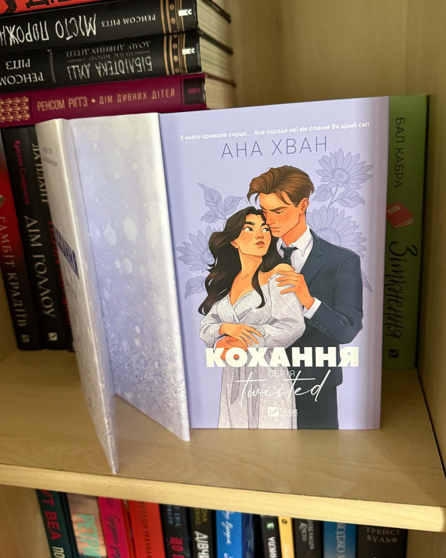 Кохання — Ана Хван