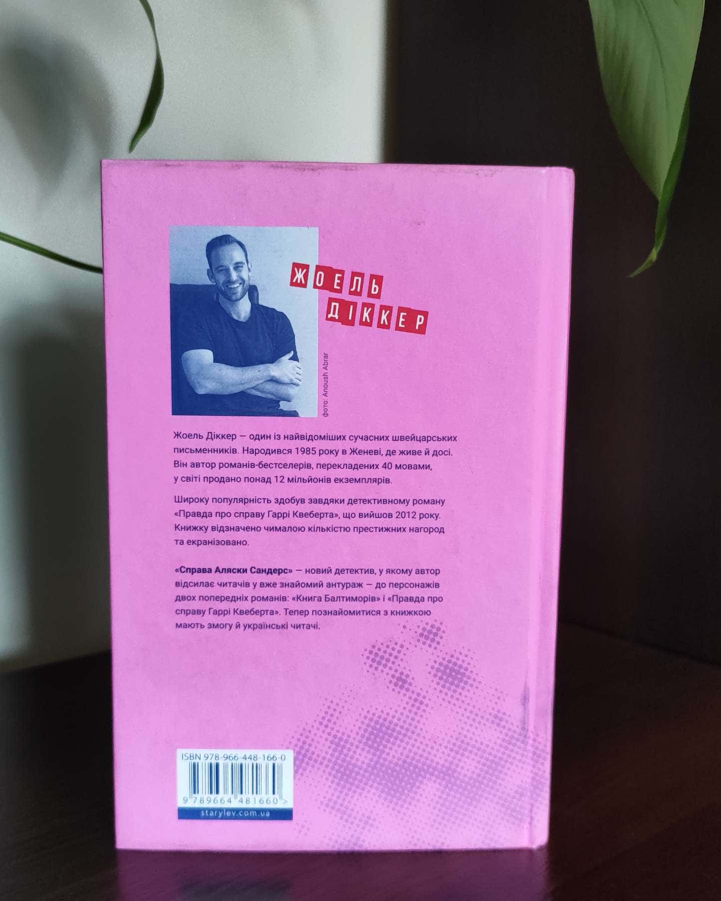 Справа Аляски Сандерс-Жоель Діккер