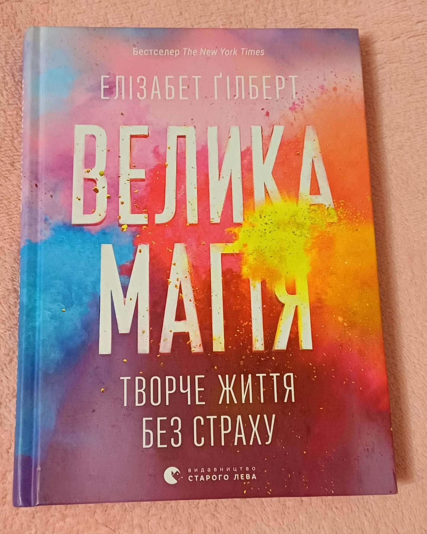 Велика магія — Елізабет Ґілберт