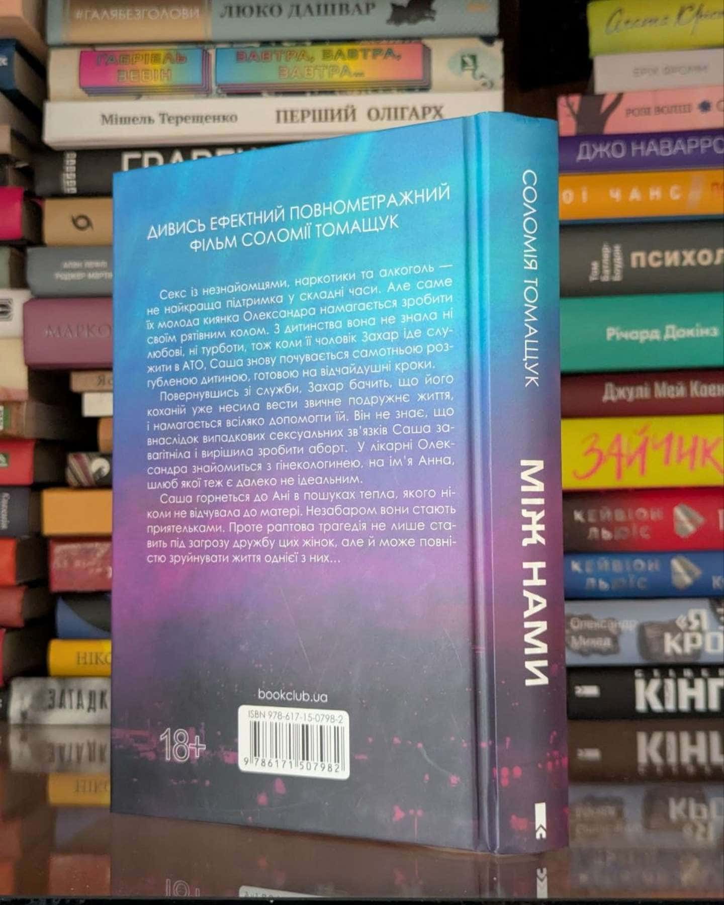 Між нами — Соломія Томащук