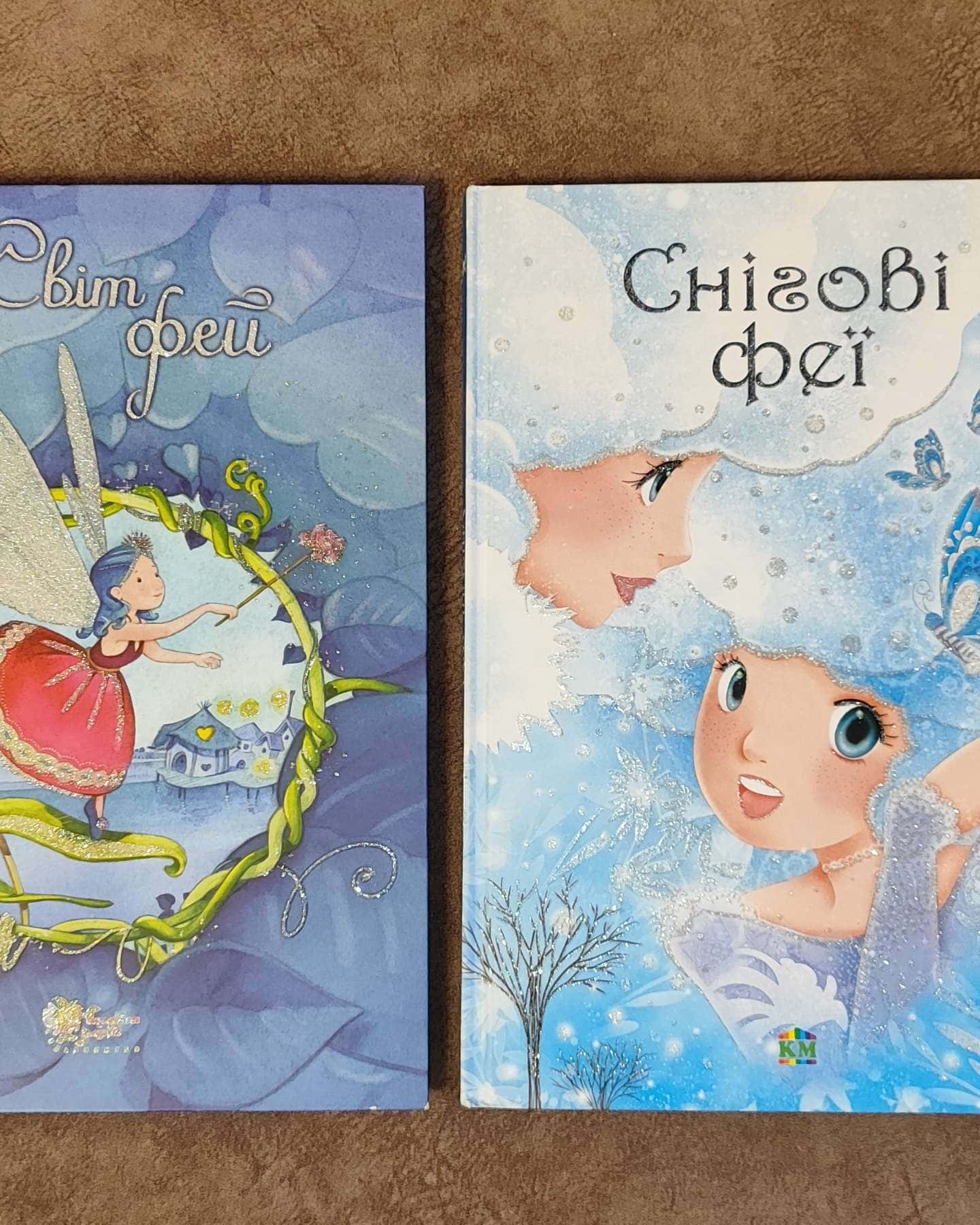 Книги про фей: "Світ фей" та "Снігові феї" - 2 книги у наборі-Сильвія Леманн та інші автори