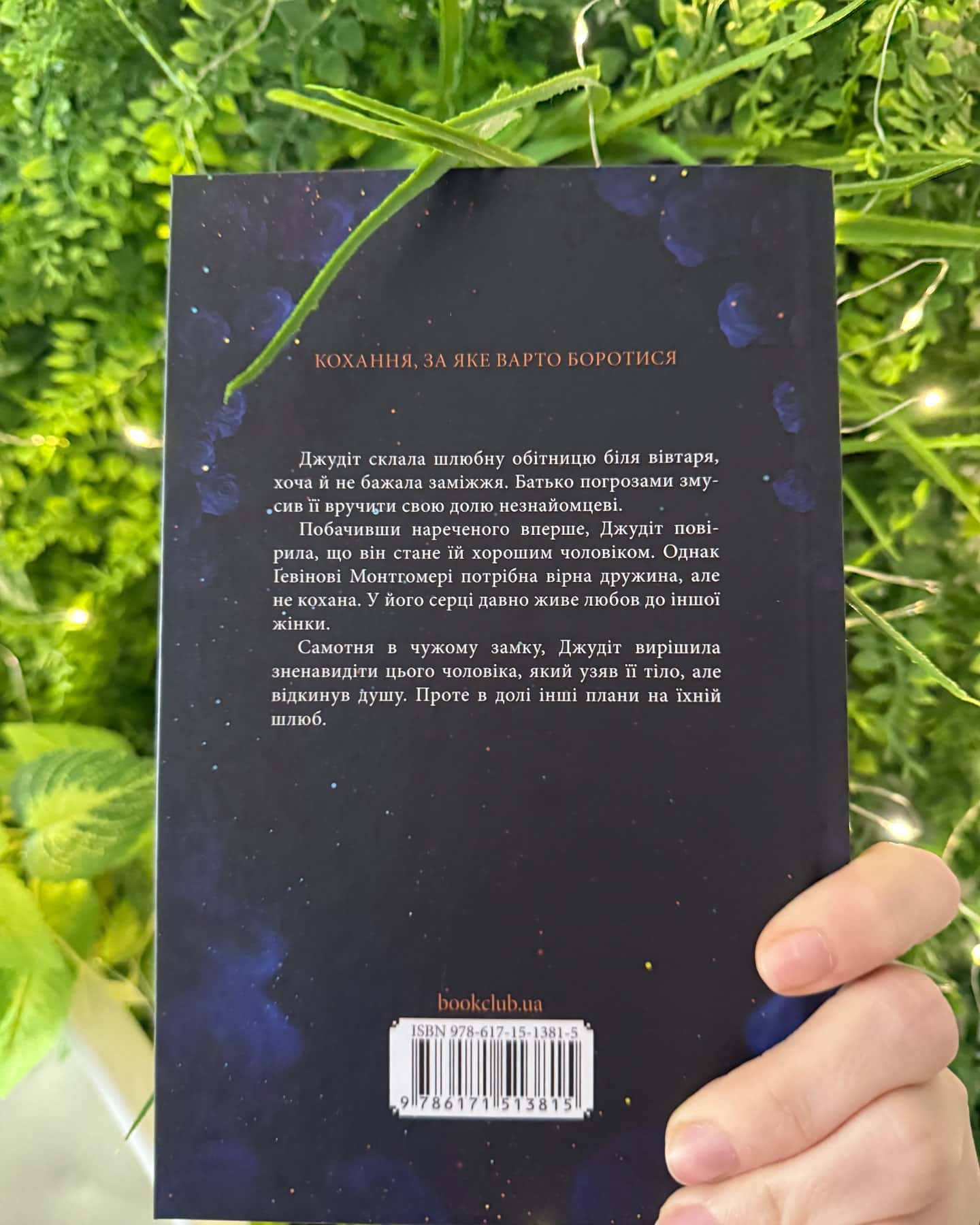 Оксамитова обітниця-Джуд Деверо