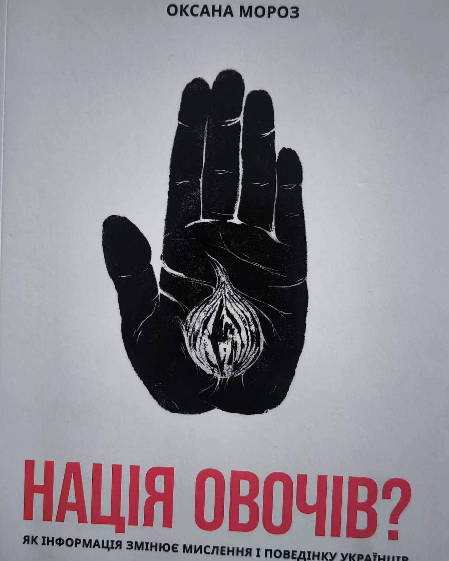 Нація овочів? Як інформація змінює мислення і поведінку українців — Оксана Мороз