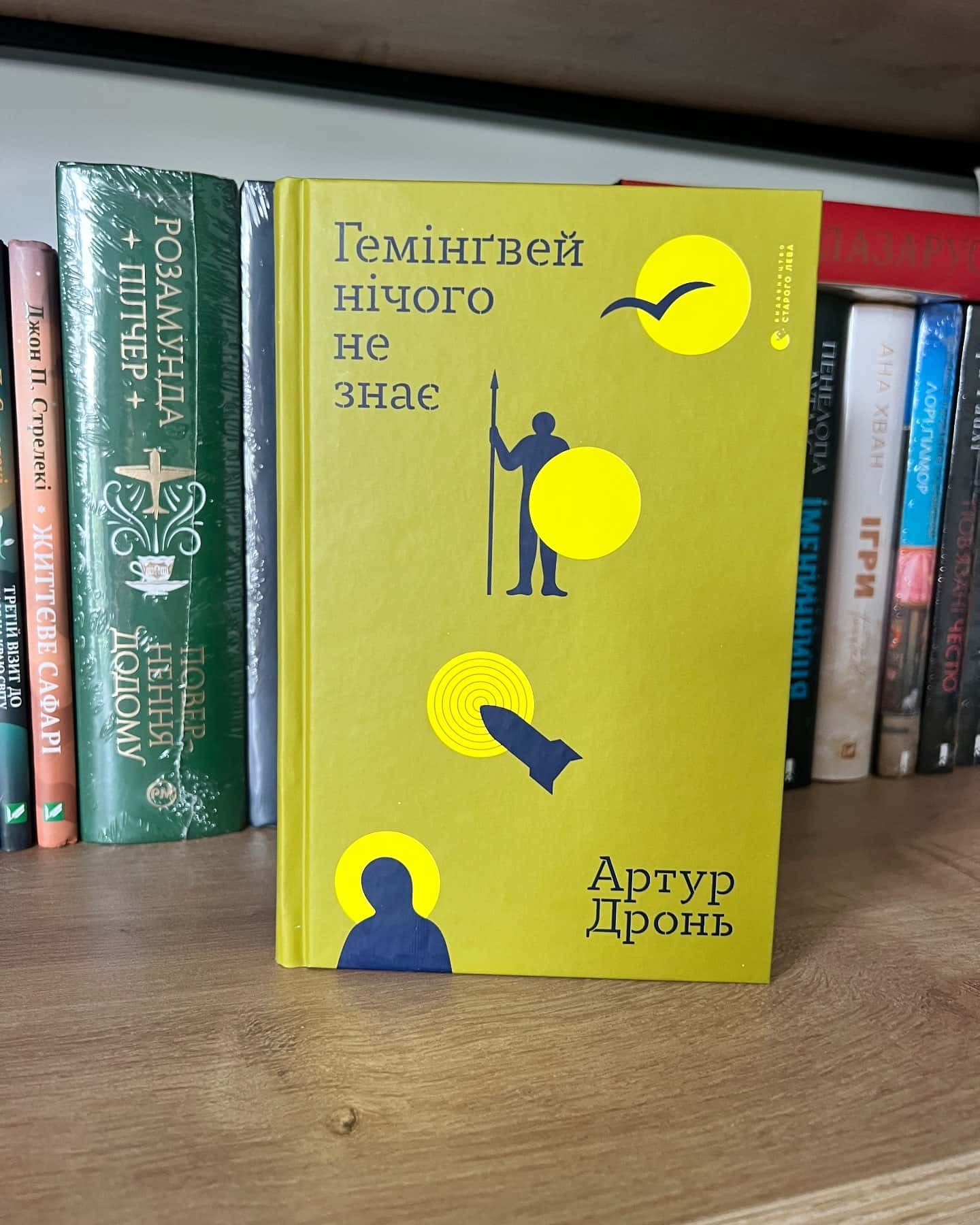 Гемінґвей нічого не знає-Артур Дронь